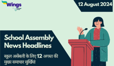 Today School Assembly News Headlines in Hindi (12 August)