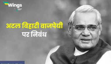 Atal Bihari Vajpayee Essay in Hindi