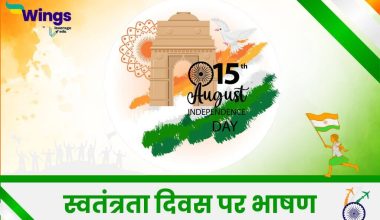 Independence Day Speech in Hindi