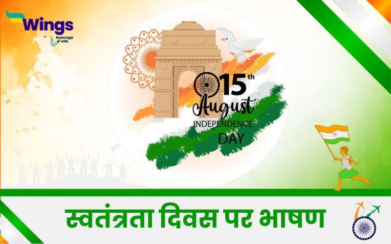 Independence Day Speech in Hindi