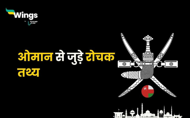 Oman Facts in Hindi (1)