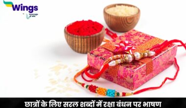 Raksha Bandhan Speech in Hindi