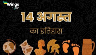 14 अगस्त का इतिहास (14 August Ka Itihas) (1)