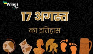 17 अगस्त का इतिहास (17 August Ka Itihas) (1)