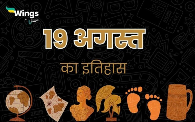 19 अगस्त का इतिहास (19 August Ka Itihas) (1)