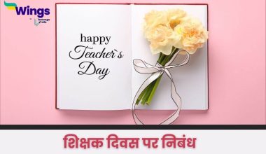 Essay on Teachers Day in Hindi