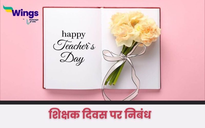 Essay on Teachers Day in Hindi