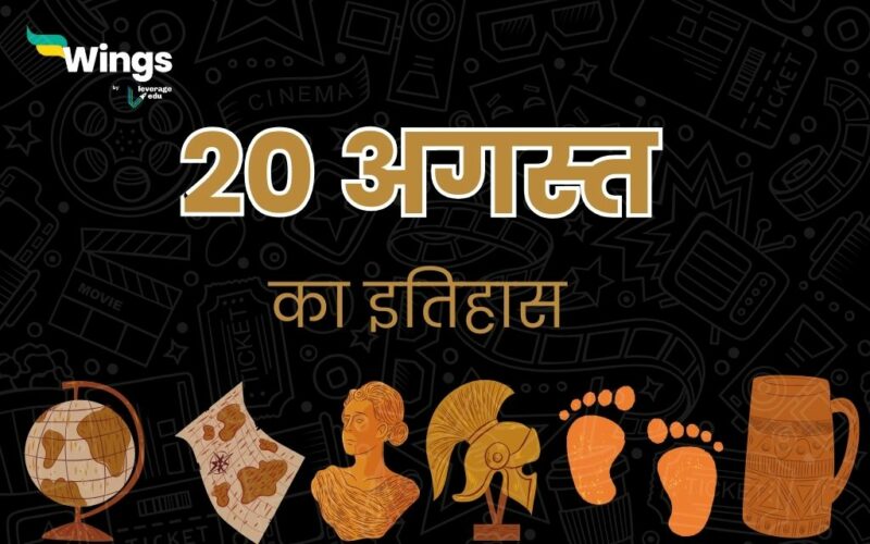 20 अगस्त का इतिहास (20 August Ka Itihas)