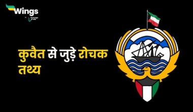 Kuwait Facts in Hindi (1)