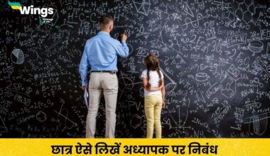 Essay on Teacher in Hindi