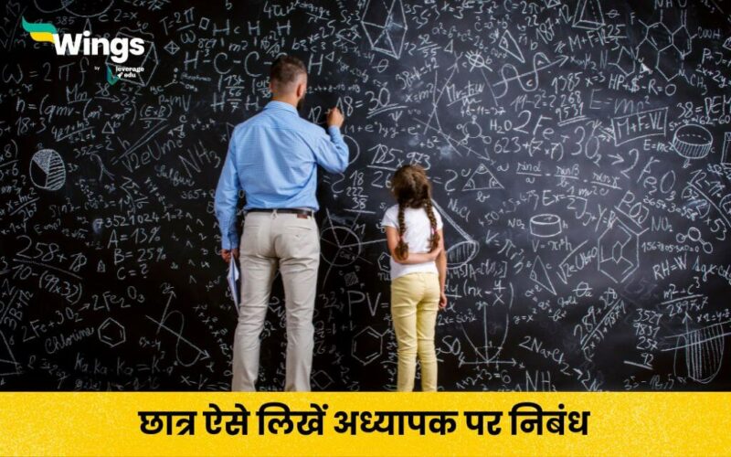 Essay on Teacher in Hindi