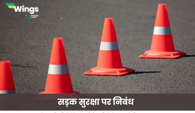 सड़क सुरक्षा पर निबंध