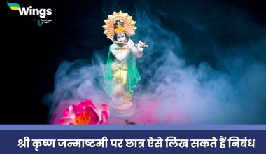 Essay on Janmashtami in Hindi