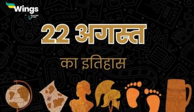 22 अगस्त का इतिहास (22 August Ka Itihas) (1)