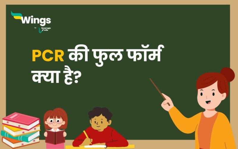 PCR Full Form in Hindi