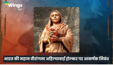 अहिल्याबाई होल्कर पर निबंध