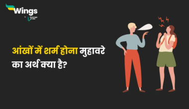 आंखों में शर्म होना मुहावरे का अर्थ