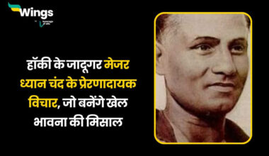 Major Dhyan Chand Quotes in Hindi