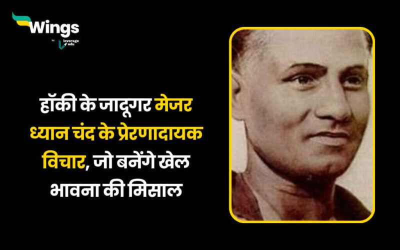 Major Dhyan Chand Quotes in Hindi