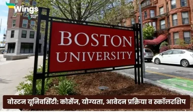 बोस्टन यूनिवर्सिटी