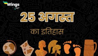 25 अगस्त का इतिहास (25 August Ka Itihas) (1)