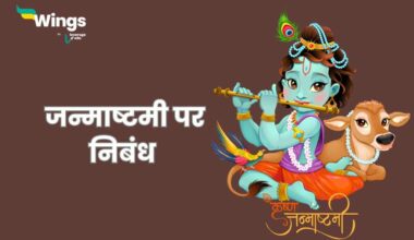 Essay on janmashtami in Hindi