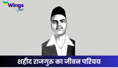 राजगुरु का जीवन परिचय
