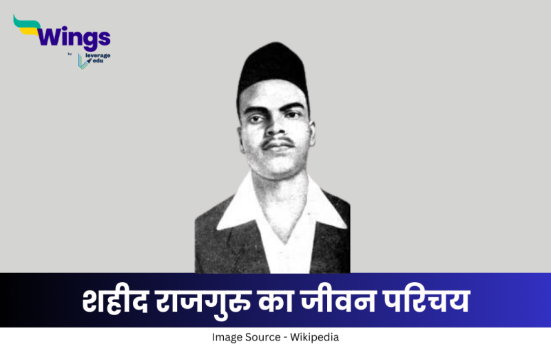 राजगुरु का जीवन परिचय