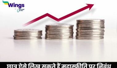 Essay on Inflation in Hindi