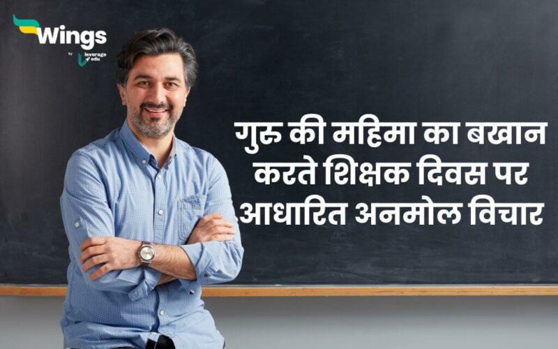 Teachers Day Quotes in Hindi