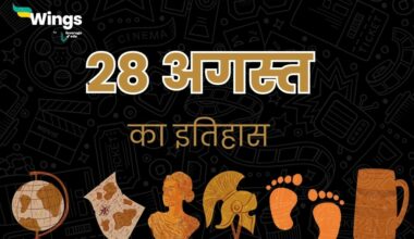 28 अगस्त का इतिहास (28 August Ka Itihas)