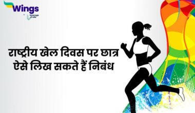 National Sports Day Essay in Hindi