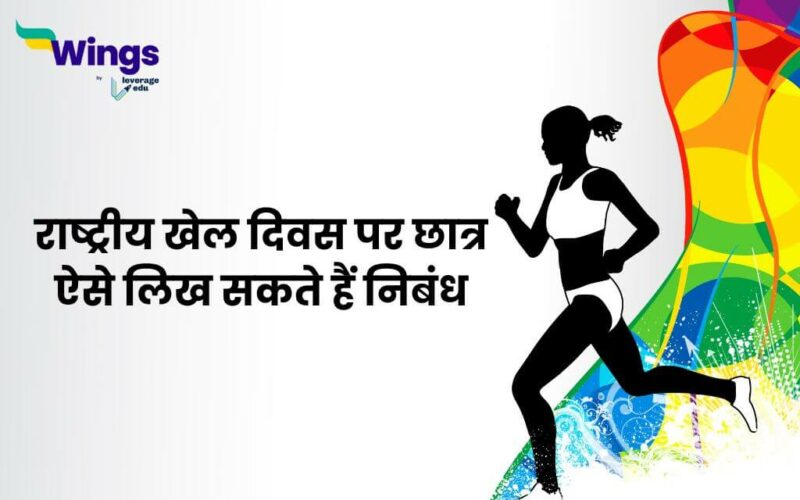 National Sports Day Essay in Hindi