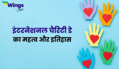 International Day of Charity in Hindi