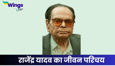 राजेंद्र यादव का जीवन परिचय