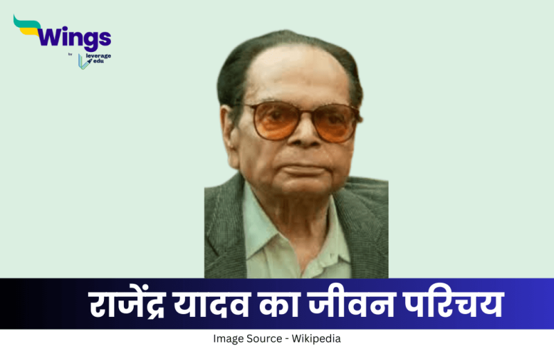 राजेंद्र यादव का जीवन परिचय