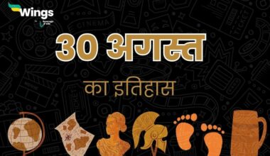 30 अगस्त का इतिहास (30 August Ka Itihas) (1)