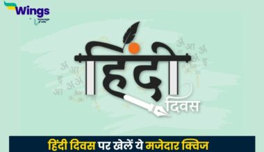 Hindi Diwas Quiz in hindi