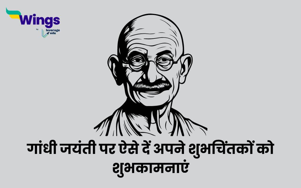 25+ Gandhi Jayanti Wishes 2024 : गांधी जयंती पर ऐसे दें अपने शुभचिंतकों को शुभकामनाएं