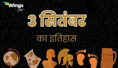 3 सितंबर का इतिहास (3 September Ka Itihas) (1)