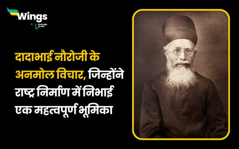 Dadabhai Naoroji Quotes in Hindi