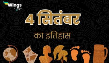 4 सितंबर का इतिहास (4 September Ka Itihas) (1)