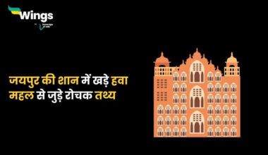 Hawa Mahal Facts in Hindi (1)