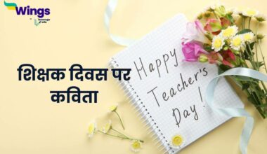 Teachers Day Poem in Hindi