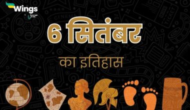 6 सितंबर का इतिहास (6 September Ka Itihas) (1)