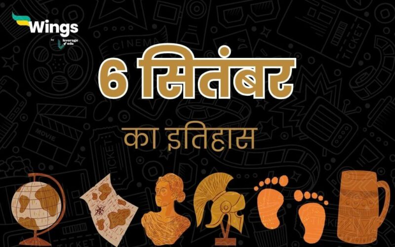 6 सितंबर का इतिहास (6 September Ka Itihas) (1)