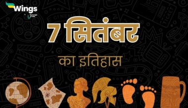 7 सितंबर का इतिहास (7 September Ka Itihas) (1)