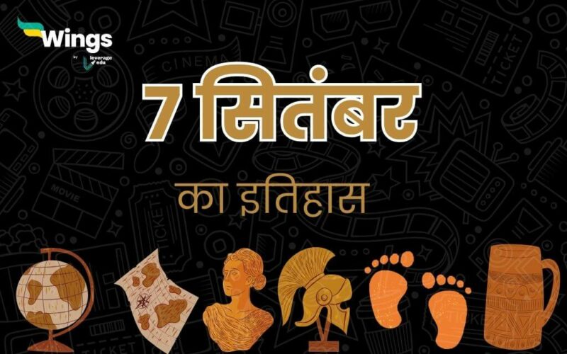 7 सितंबर का इतिहास (7 September Ka Itihas) (1)