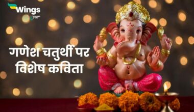 Poem on Ganesh Chaturthi in Hindi