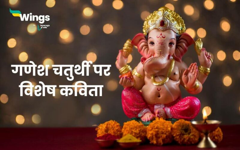 Poem on Ganesh Chaturthi in Hindi